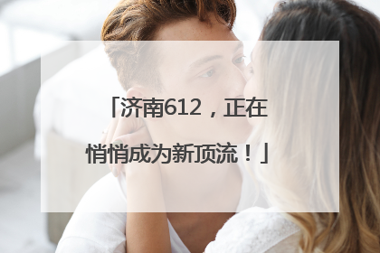 济南612，正在悄悄成为新顶流！