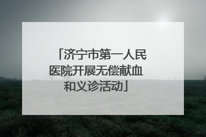 济宁市第一人民医院开展无偿献血和义诊活动