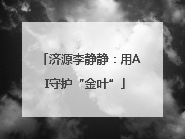 济源李静静：用AI守护“金叶”