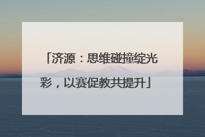 济源：思维碰撞绽光彩，以赛促教共提升