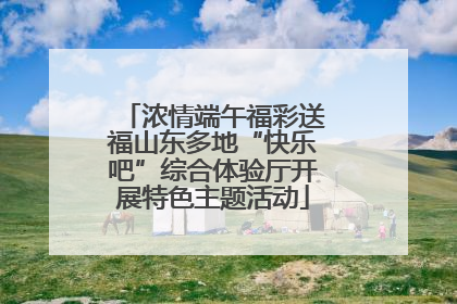 浓情端午福彩送福山东多地“快乐吧”综合体验厅开展特色主题活动