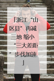 浙江“山区县”再减三地 缩小“三大差距”步伐加速