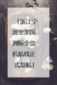 浙江宁波至美国洲际全货机航线正式复航