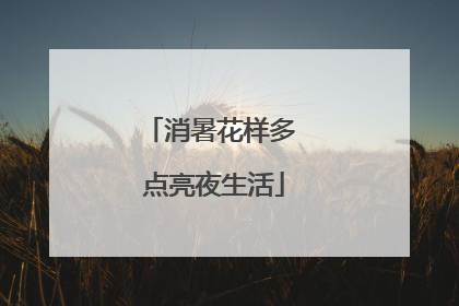 消暑花样多 点亮夜生活