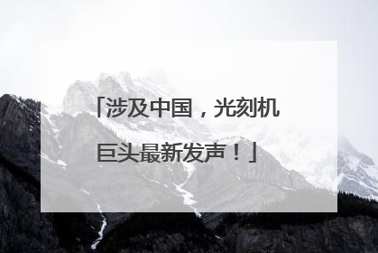 涉及中国，光刻机巨头最新发声！