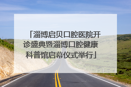 淄博启贝口腔医院开诊盛典暨淄博口腔健康科普馆启幕仪式举行