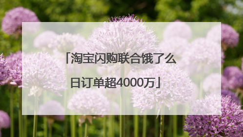 淘宝闪购联合饿了么日订单超4000万