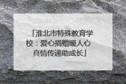 淮北市特殊教育学校：爱心捐赠暖人心 真情传递助成长