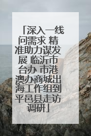 深入一线问需求 精准助力谋发展 临沂市台办 市港澳办商城出海工作组到平邑县走访调研