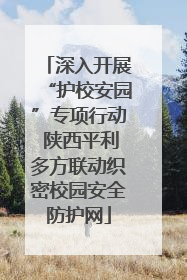 深入开展“护校安园”专项行动 陕西平利多方联动织密校园安全防护网
