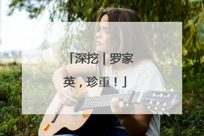 深挖｜罗家英，珍重！