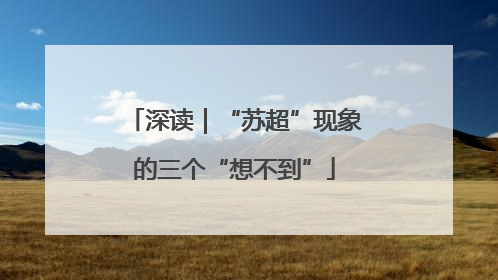 深读｜“苏超”现象的三个“想不到”