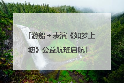 游船＋表演《如梦上塘》公益航班启航