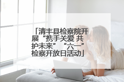 清丰县检察院开展“携手关爱 共护未来”“六一”检察开放日活动