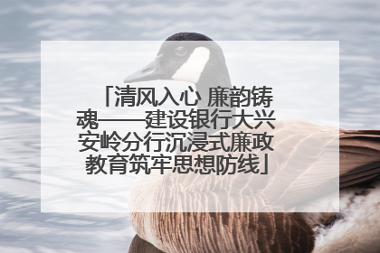 清风入心 廉韵铸魂——建设银行大兴安岭分行沉浸式廉政教育筑牢思想防线