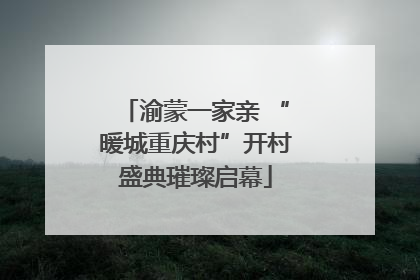 渝蒙一家亲 “暖城重庆村”开村盛典璀璨启幕