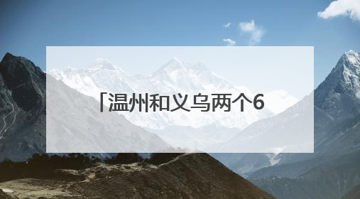 温州和义乌两个620万大奖，分别出自这两个地址