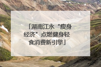 湖南江永“瘦身经济”点燃健身轻食消费新引擎