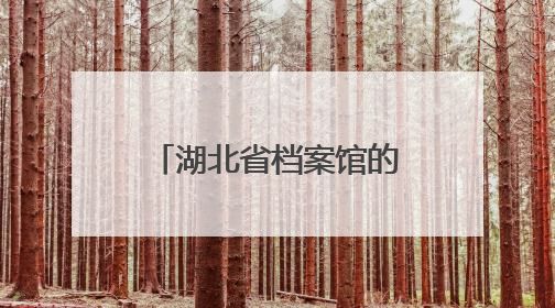 湖北省档案馆的这名党员干部，总献血量超过7个成年人的血量