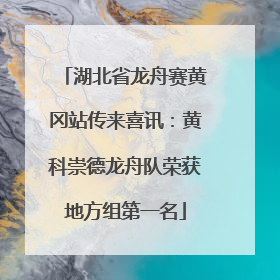 湖北省龙舟赛黄冈站传来喜讯：黄科崇德龙舟队荣获地方组第一名