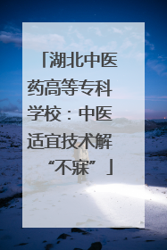 湖北中医药高等专科学校：中医适宜技术解“不寐”