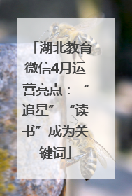 湖北教育微信4月运营亮点：“追星”“读书”成为关键词