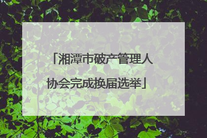 湘潭市破产管理人协会完成换届选举