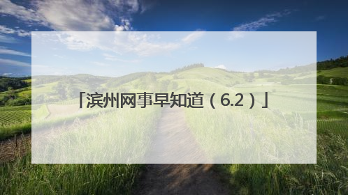 滨州网事早知道（6.2）