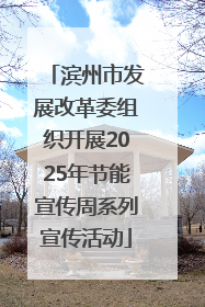 滨州市发展改革委组织开展2025年节能宣传周系列宣传活动