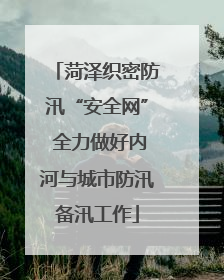 菏泽织密防汛“安全网” 全力做好内河与城市防汛备汛工作