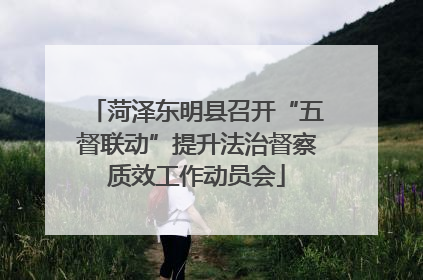 菏泽东明县召开“五督联动”提升法治督察质效工作动员会