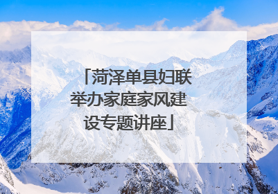 菏泽单县妇联举办家庭家风建设专题讲座