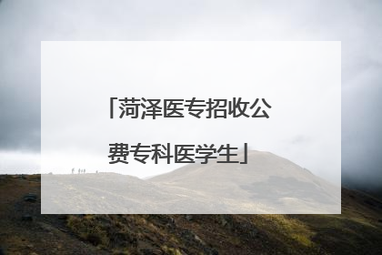 菏泽医专招收公费专科医学生