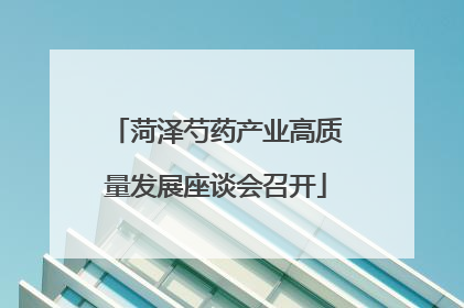 菏泽芍药产业高质量发展座谈会召开
