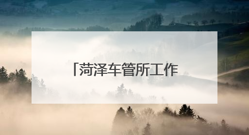 菏泽车管所工作时间即将调整