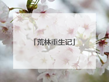 荒林重生记