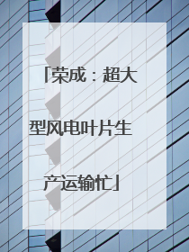荣成：超大型风电叶片生产运输忙