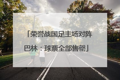 荣誉战国足主场对阵巴林：球票全部售罄