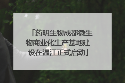 药明生物成都微生物商业化生产基地建设在温江正式启动