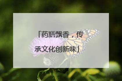 药膳飘香，传承文化创新味