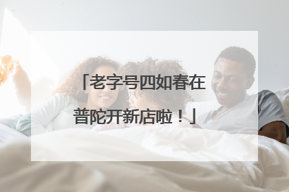 老字号四如春在普陀开新店啦！