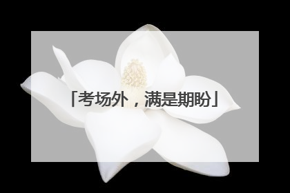 考场外，满是期盼