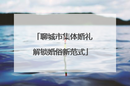 聊城市集体婚礼解锁婚俗新范式