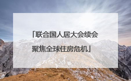 联合国人居大会续会聚焦全球住房危机
