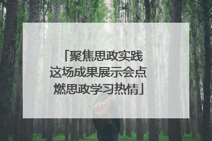 聚焦思政实践 这场成果展示会点燃思政学习热情