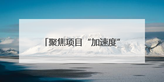聚焦项目“加速度”：浙江武义这项排名连续四个月全省第一