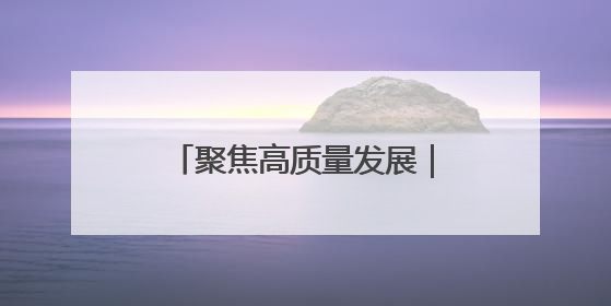 聚焦高质量发展｜新技术成果汇聚“丝博会” 为高质量发展注入新动能