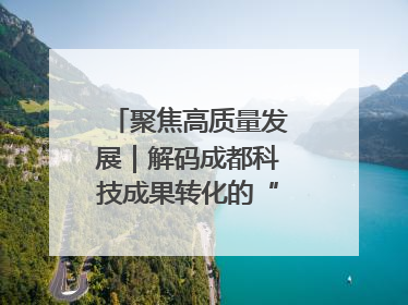 聚焦高质量发展｜解码成都科技成果转化的“创新算法”