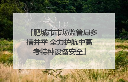 肥城市市场监管局多措并举 全力护航中高考特种设备安全