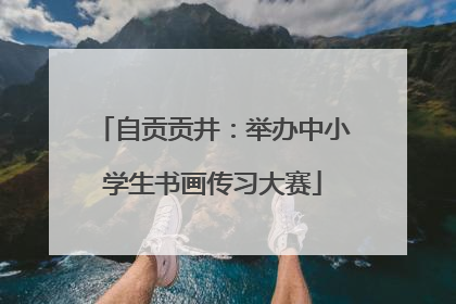 自贡贡井：举办中小学生书画传习大赛
